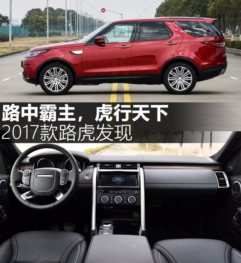 
路中霸主 虎行天下 2017款路虎发现-火狐电竞官网(图2)