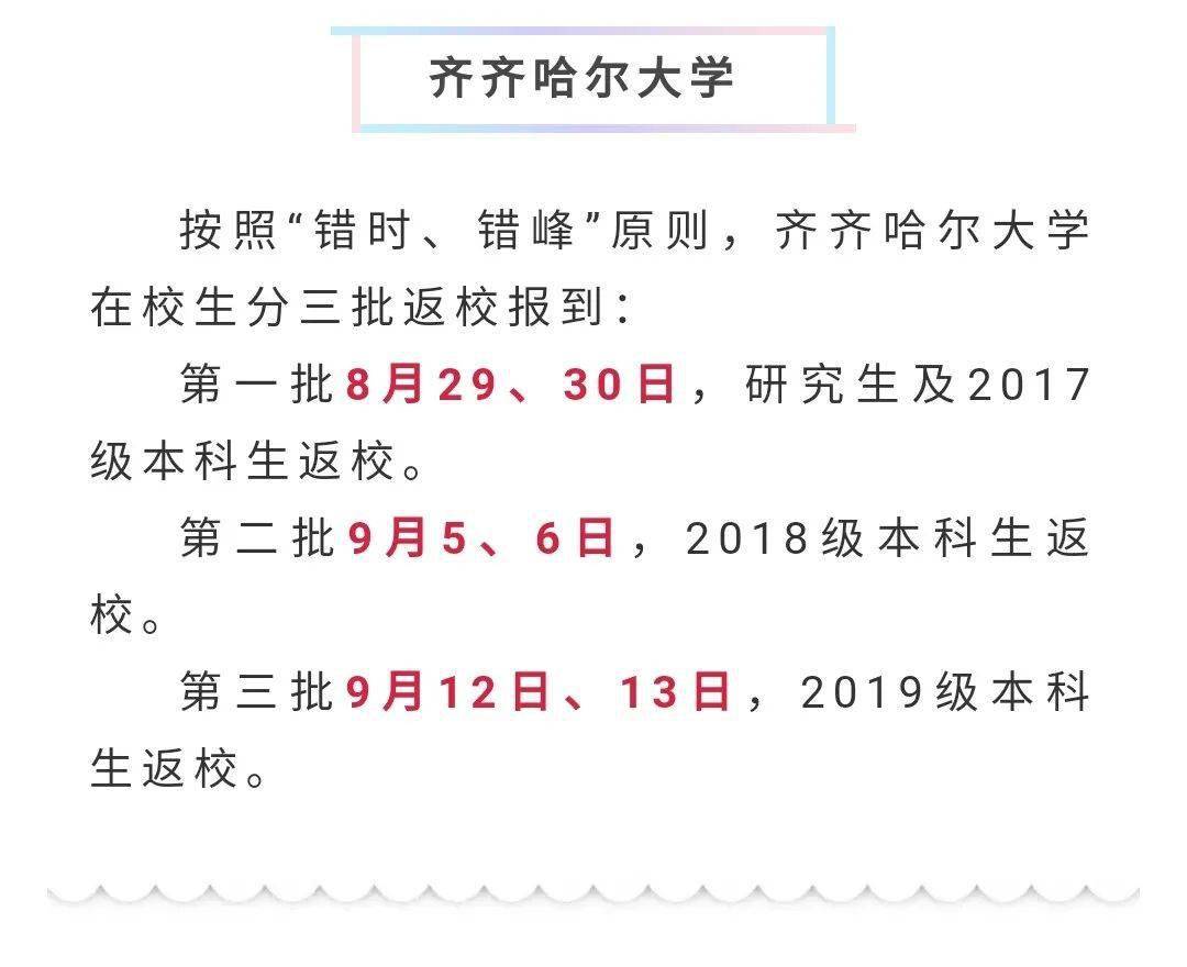 
黑龙江各高校开学时间陆续出炉 齐齐哈尔这所高校开学时间定在……“火狐电竞官方网站”(图4)