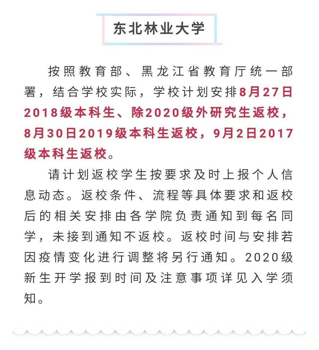 
黑龙江各高校开学时间陆续出炉 齐齐哈尔这所高校开学时间定在……“火狐电竞官方网站”(图8)