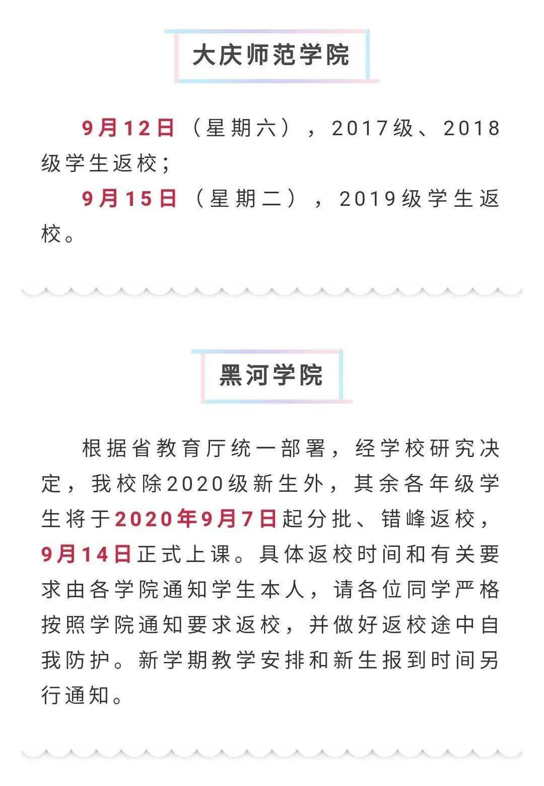 
黑龙江各高校开学时间陆续出炉 齐齐哈尔这所高校开学时间定在……“火狐电竞官方网站”(图16)