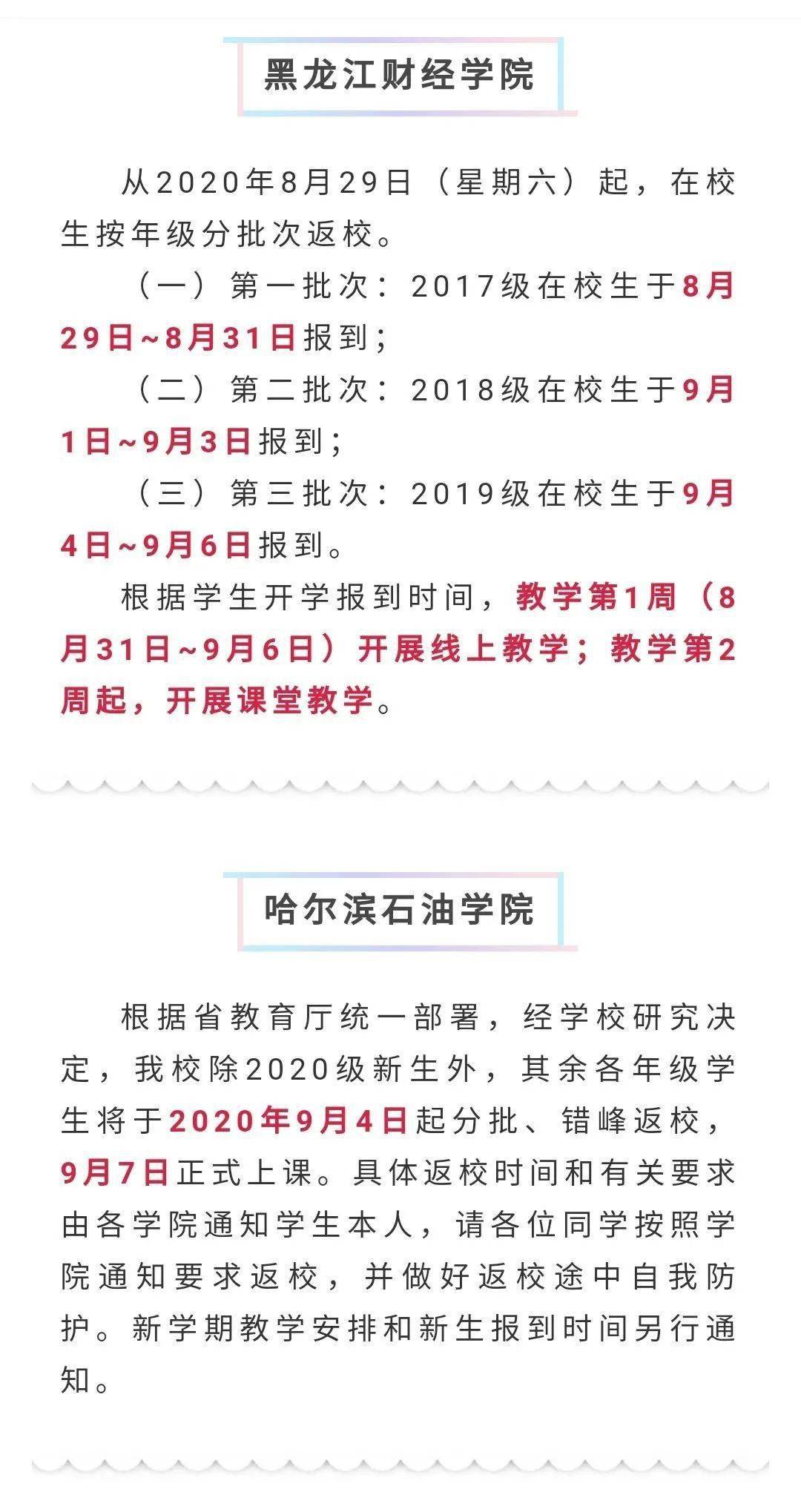 
黑龙江各高校开学时间陆续出炉 齐齐哈尔这所高校开学时间定在……“火狐电竞官方网站”(图17)