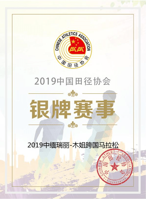 喜讯!瑞马荣获2019中国田径协会银牌赛事【火狐电竞官方网站】(图5)
喜讯!瑞马荣获2019中国田径协会银牌赛事【火狐电竞官方网站】(图5)